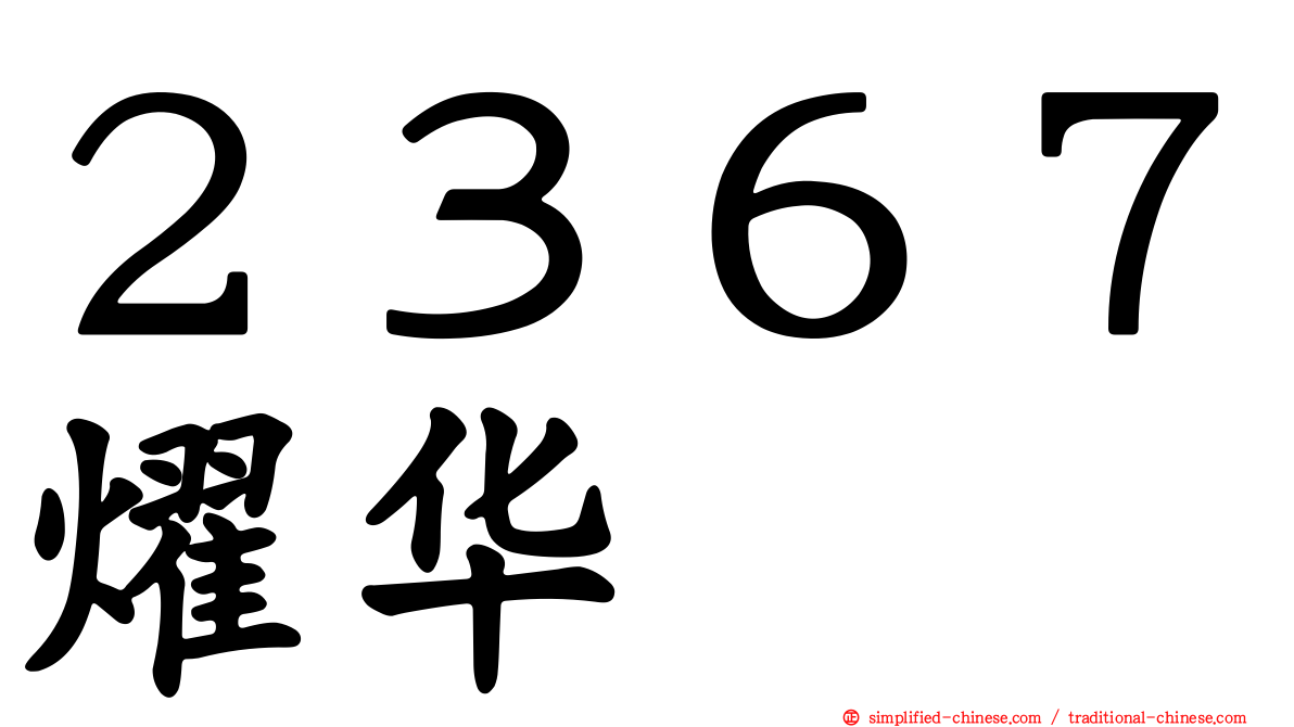 ２３６７燿华