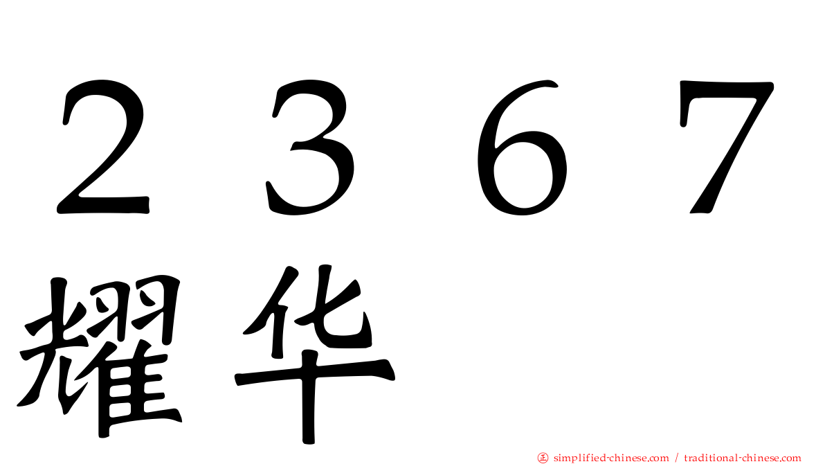 ２３６７燿华