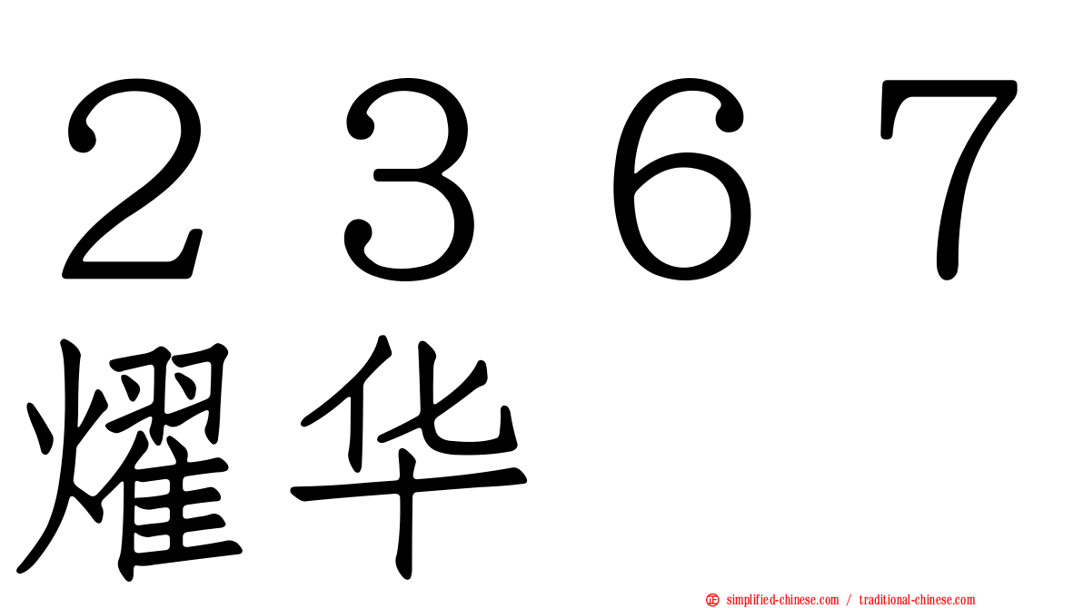 ２３６７燿华
