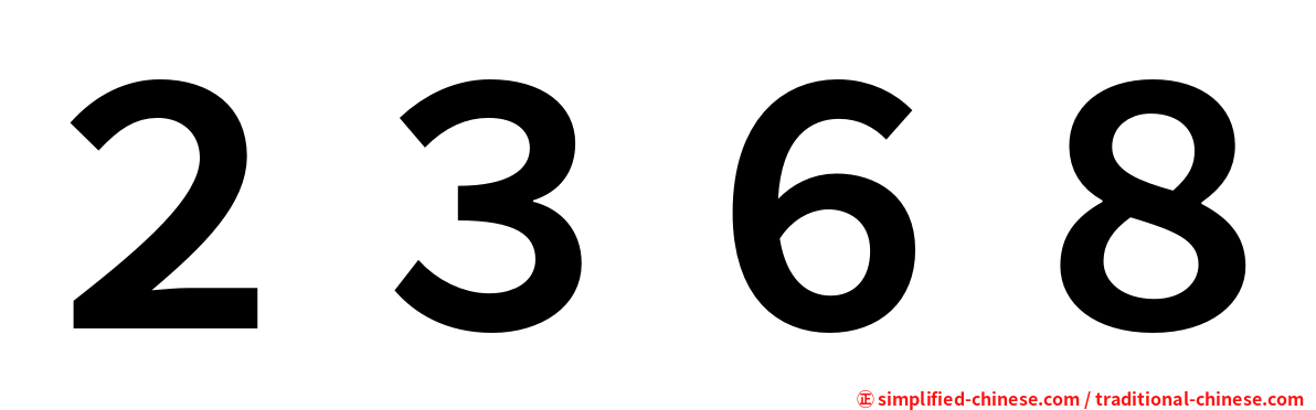 ２３６８