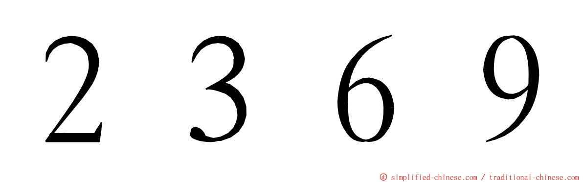 ２３６９ ming font