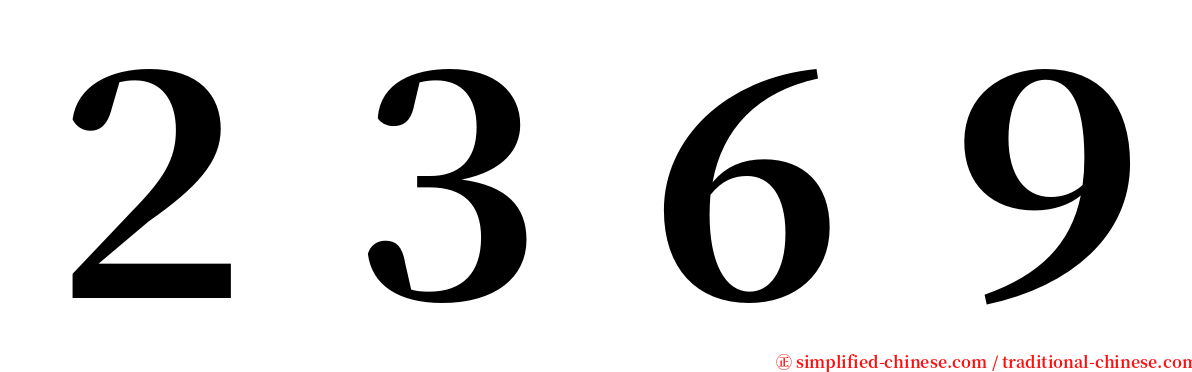２３６９ serif font