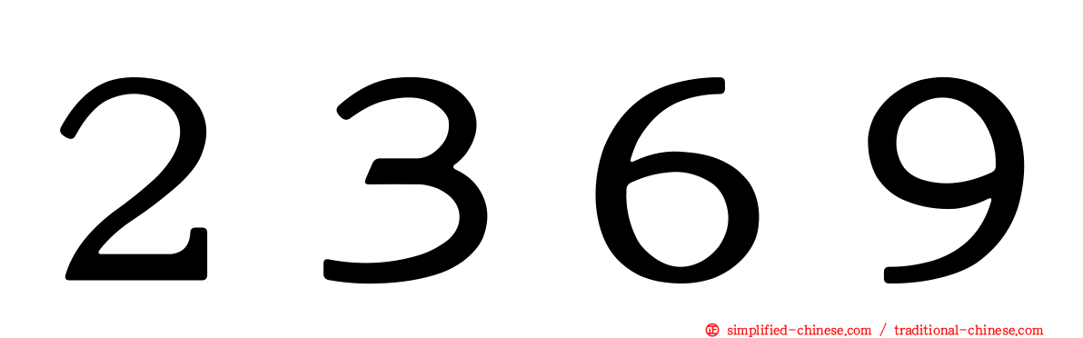 ２３６９