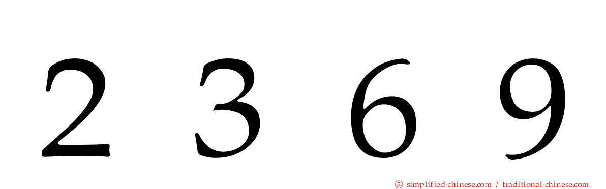 ２３６９