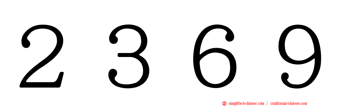 ２３６９