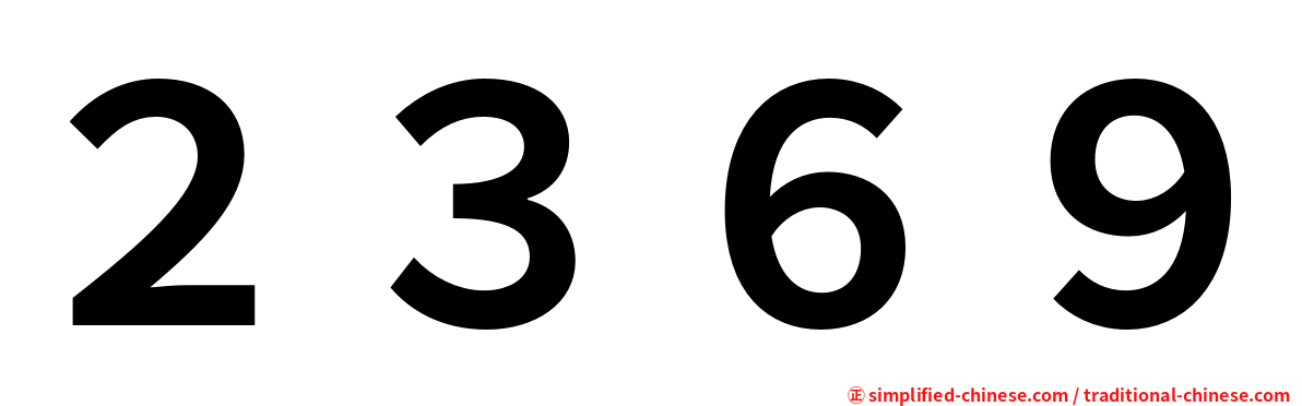 ２３６９