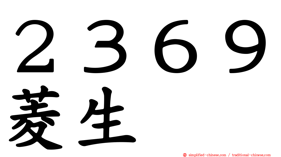 ２３６９菱生