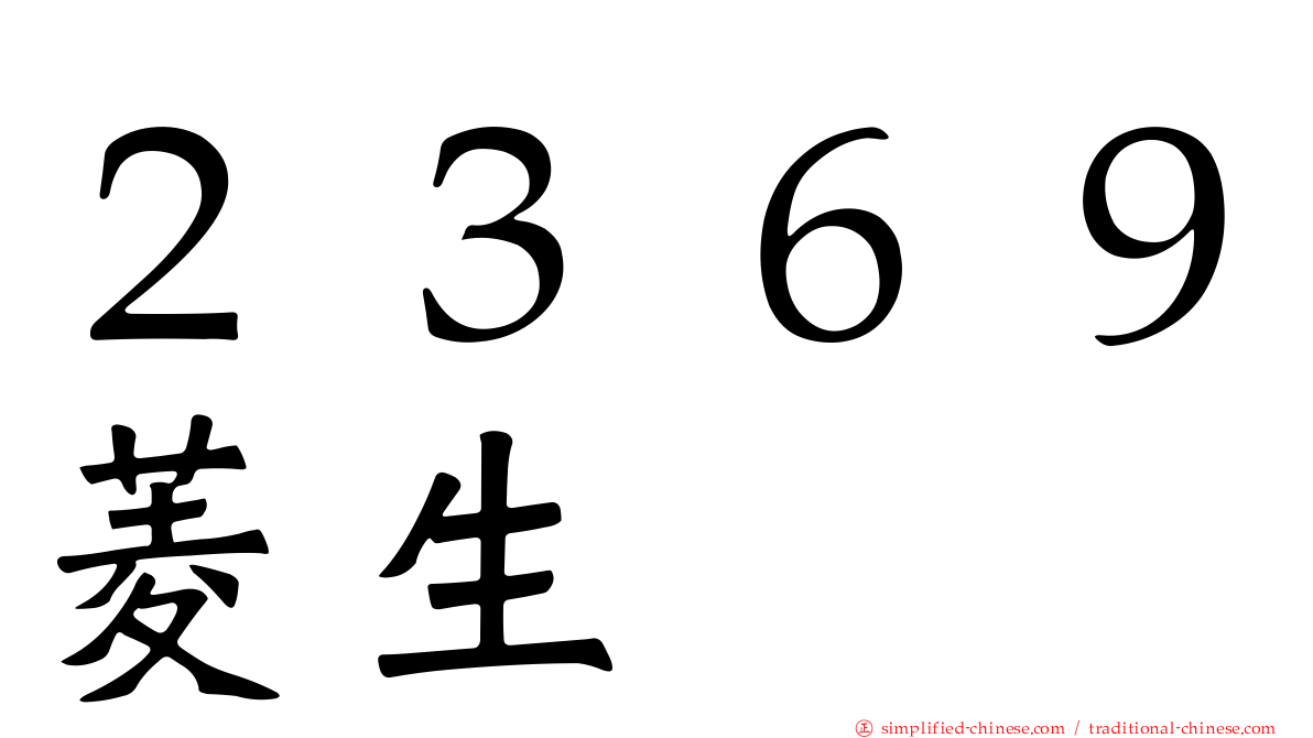 ２３６９菱生