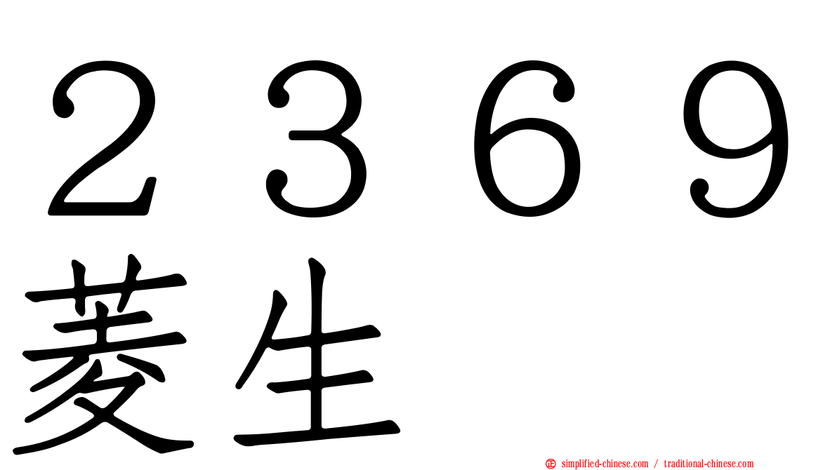 ２３６９菱生
