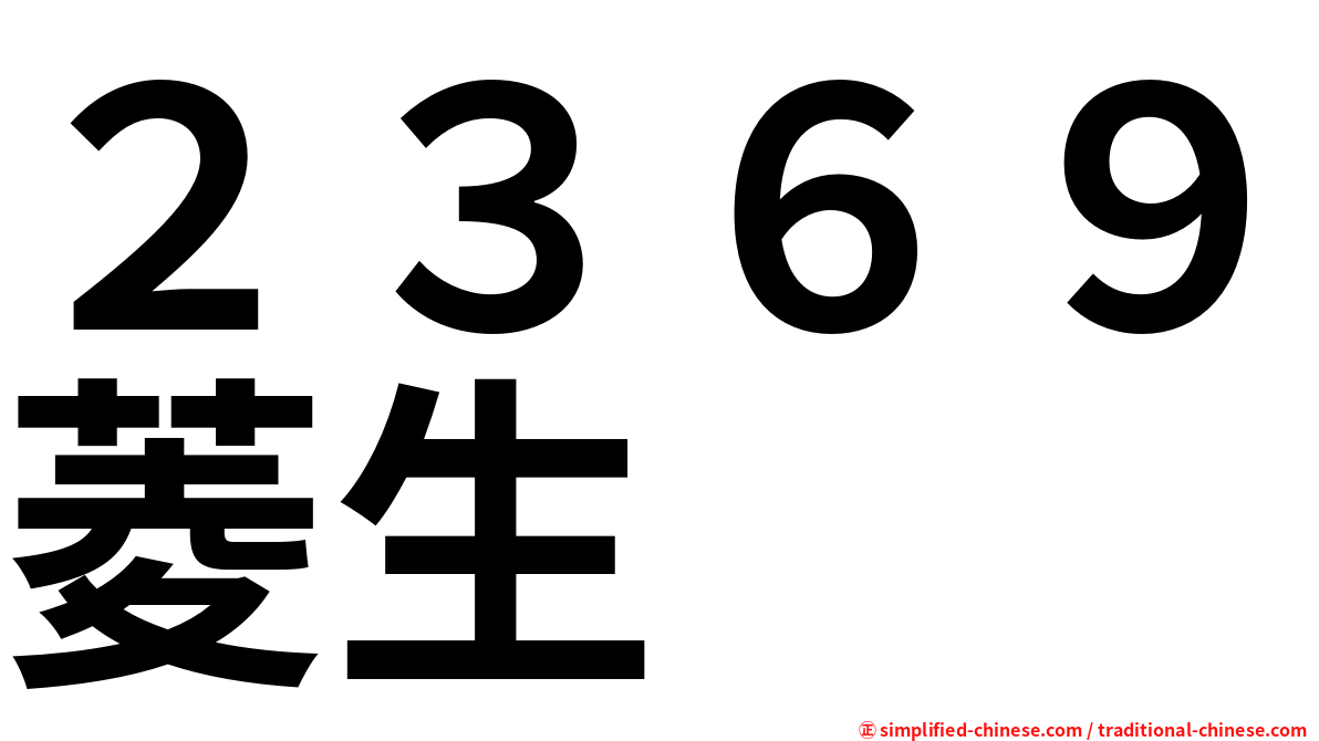 ２３６９菱生