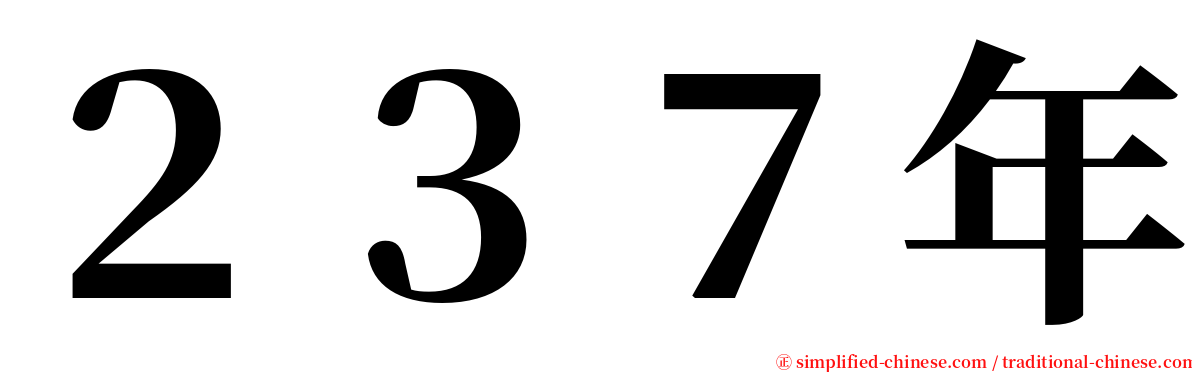 ２３７年 serif font