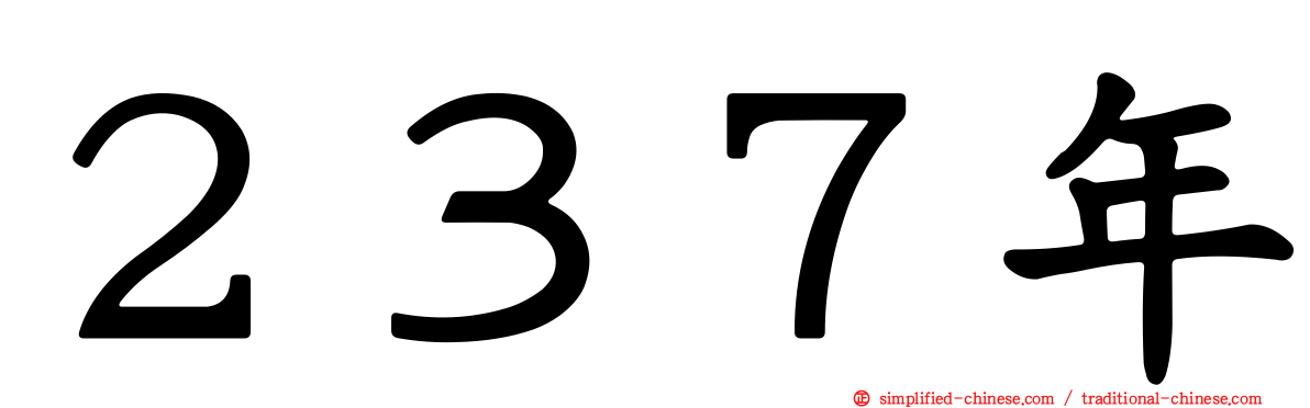 ２３７年