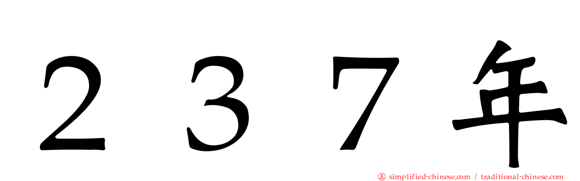 ２３７年