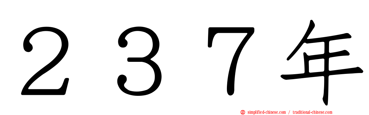 ２３７年