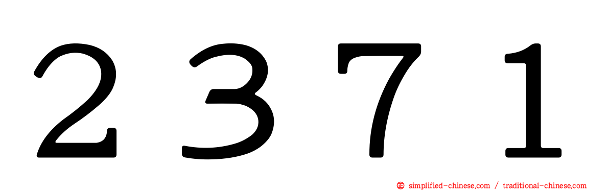 ２３７１