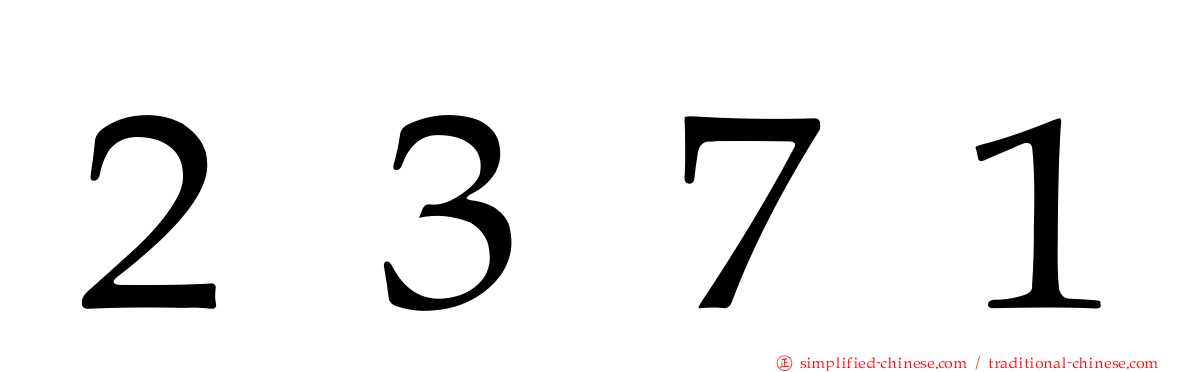 ２３７１