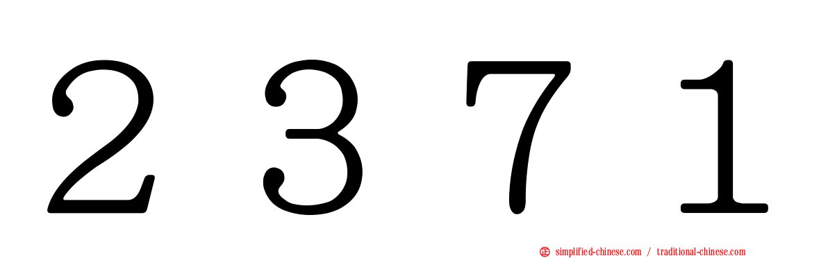 ２３７１