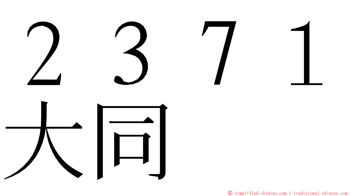 ２３７１大同 ming font