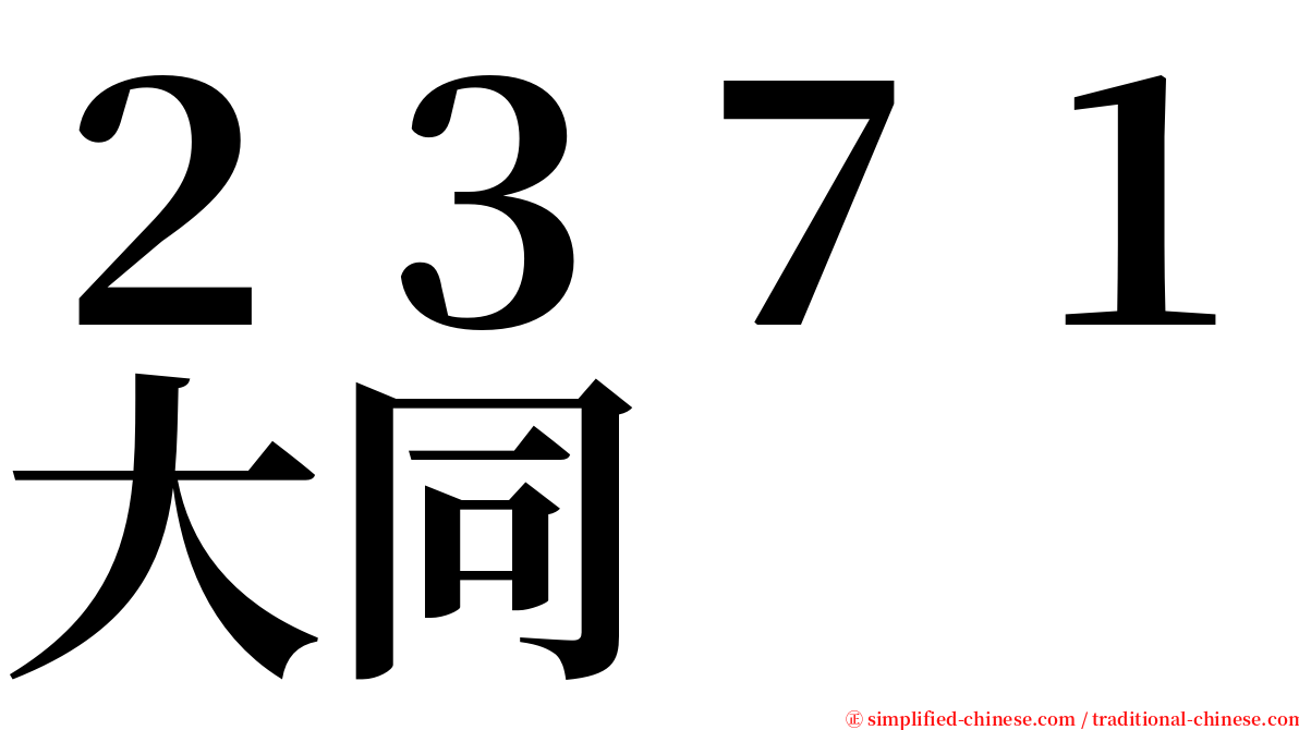 ２３７１大同 serif font