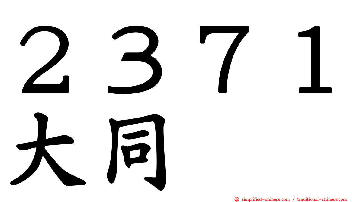 ２３７１大同