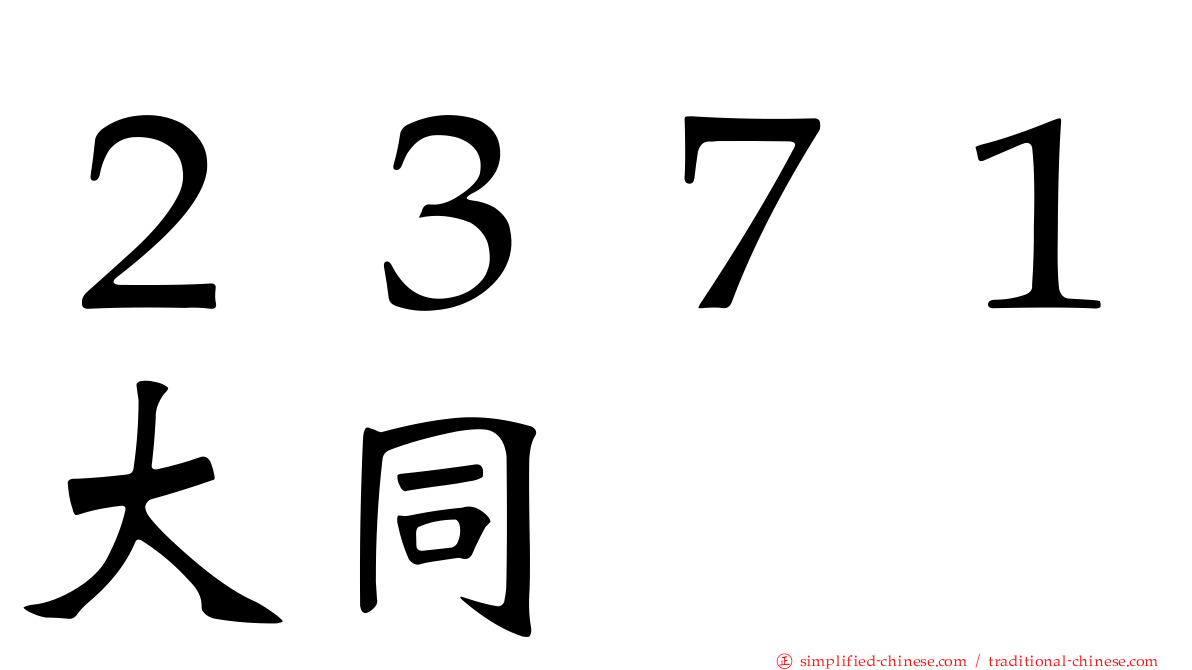 ２３７１大同