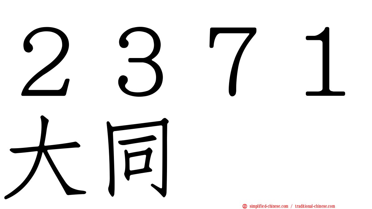 ２３７１大同