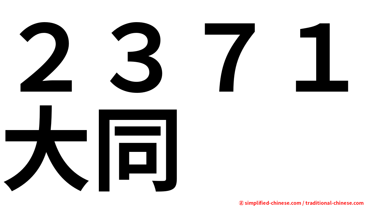 ２３７１大同