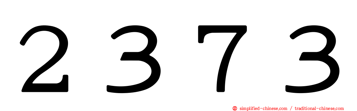２３７３