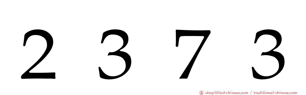 ２３７３