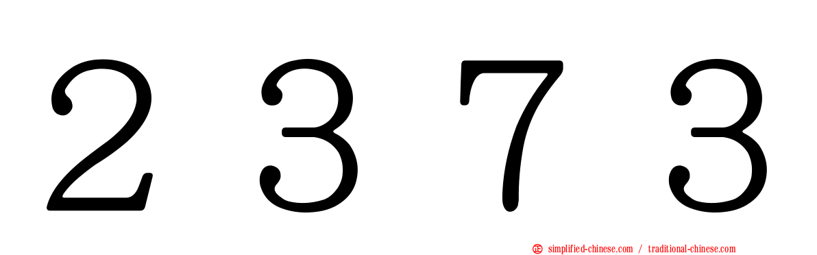 ２３７３