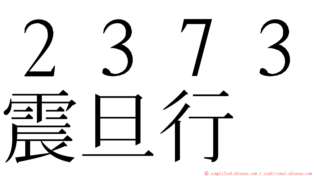 ２３７３震旦行 ming font