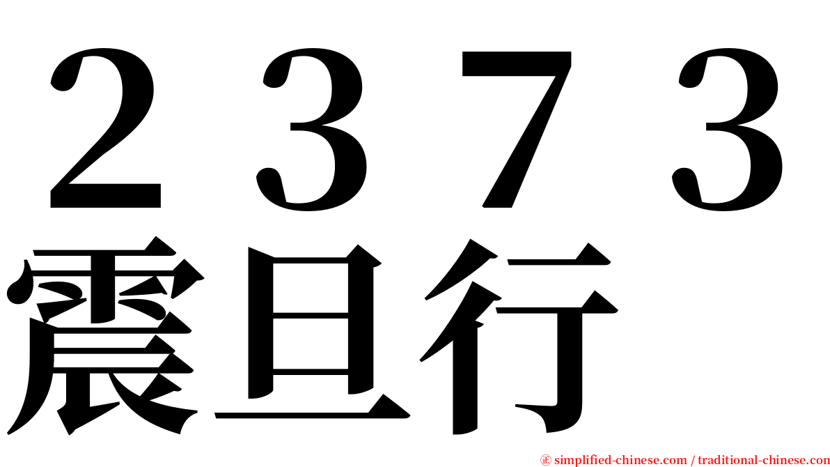 ２３７３震旦行 serif font
