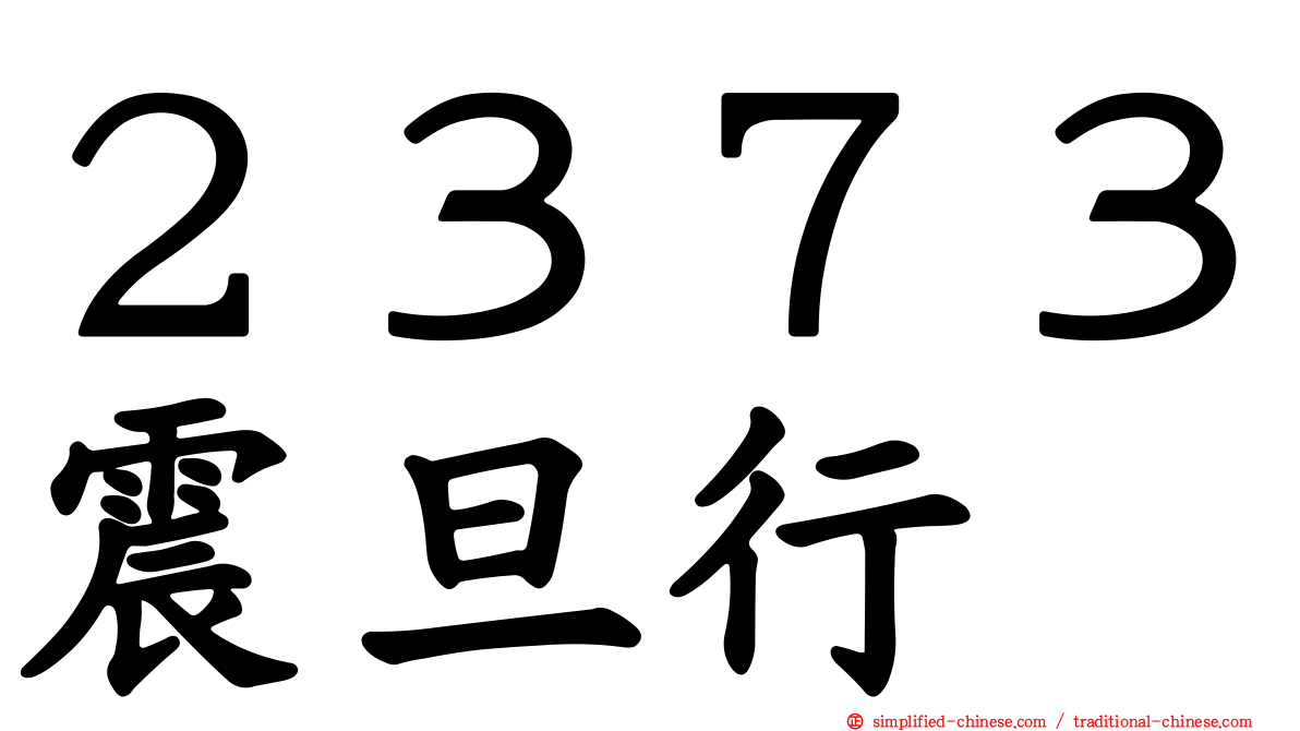 ２３７３震旦行
