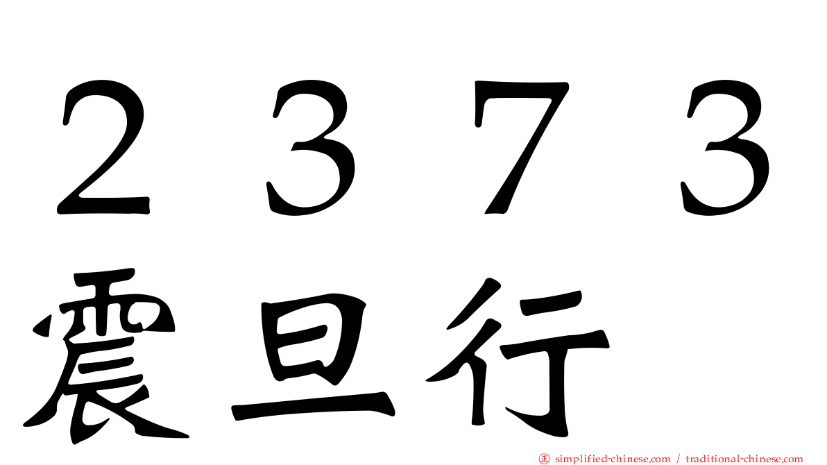 ２３７３震旦行