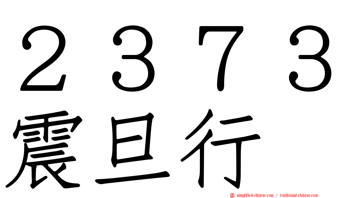 ２３７３震旦行