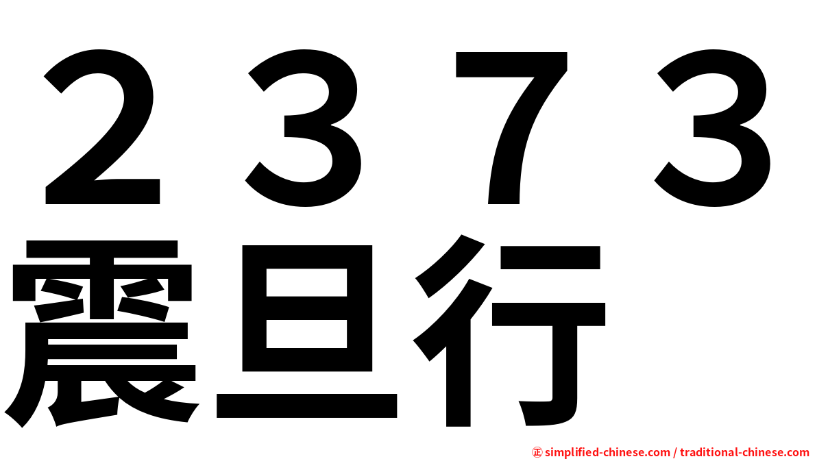 ２３７３震旦行