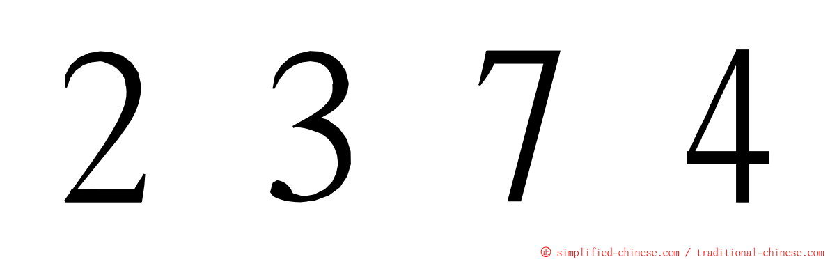 ２３７４ ming font