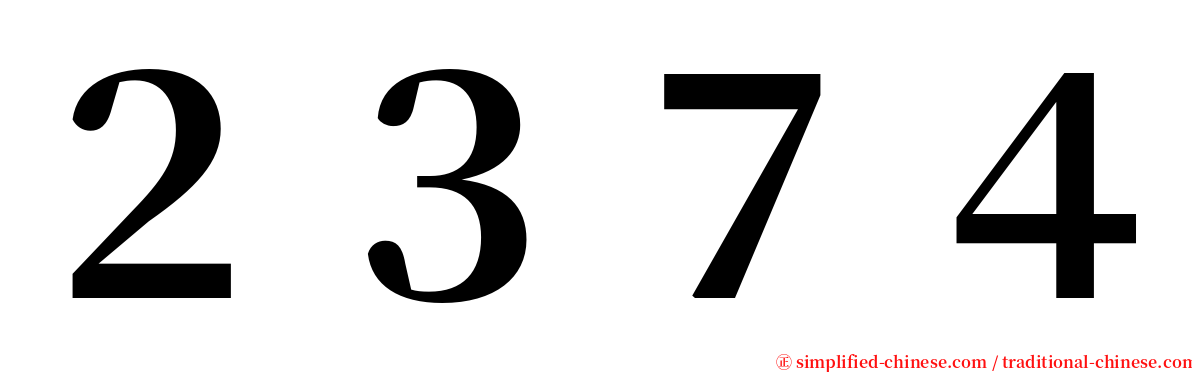 ２３７４ serif font