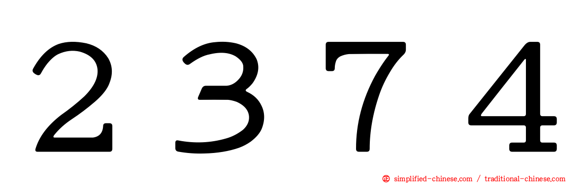 ２３７４