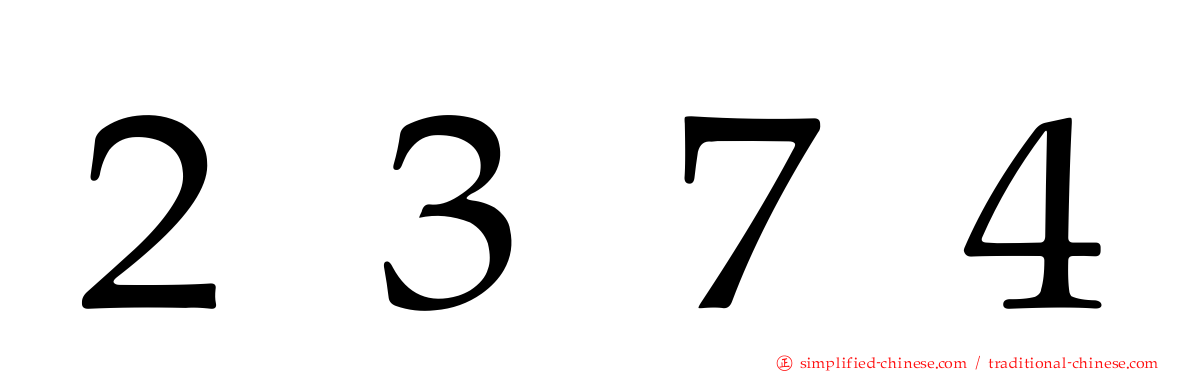 ２３７４