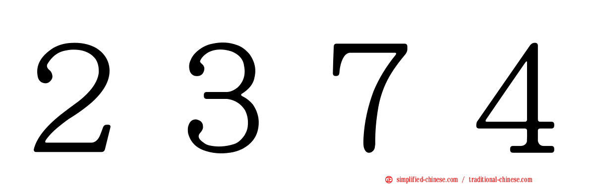 ２３７４