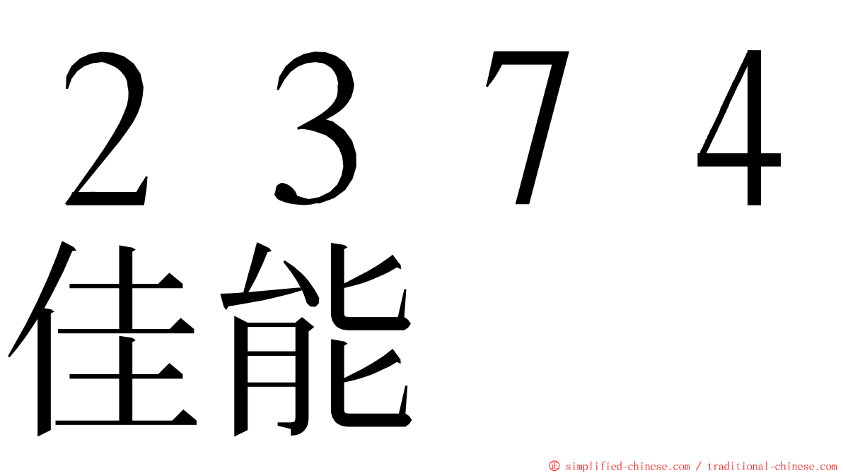 ２３７４佳能 ming font