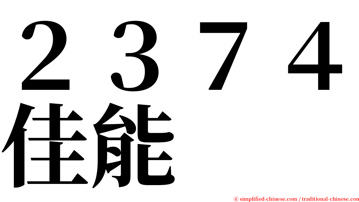 ２３７４佳能 serif font