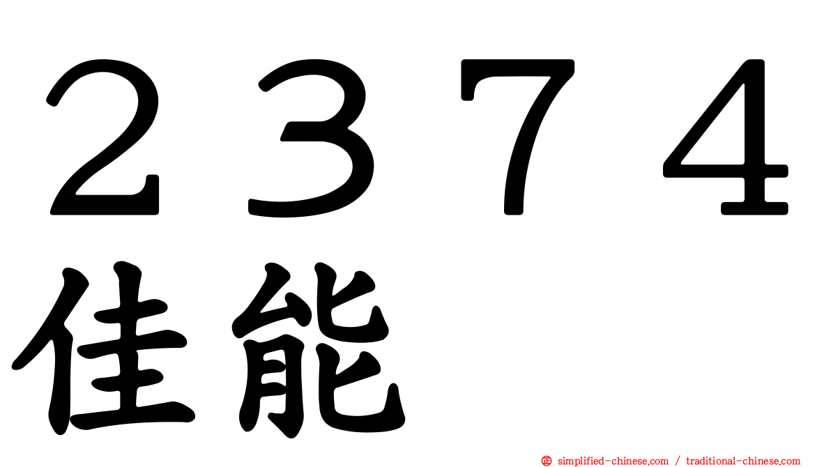 ２３７４佳能