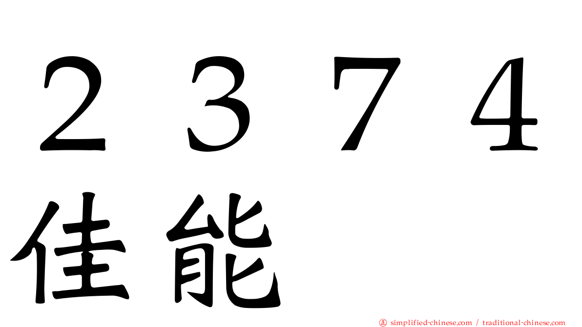 ２３７４佳能