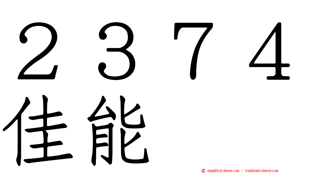 ２３７４佳能