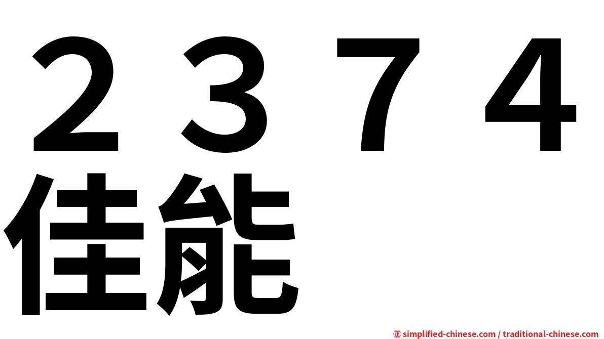 ２３７４佳能