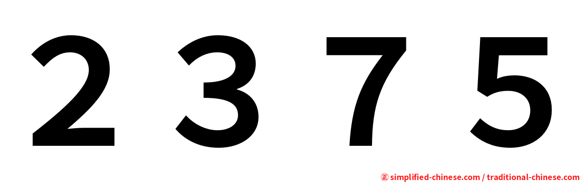 ２３７５