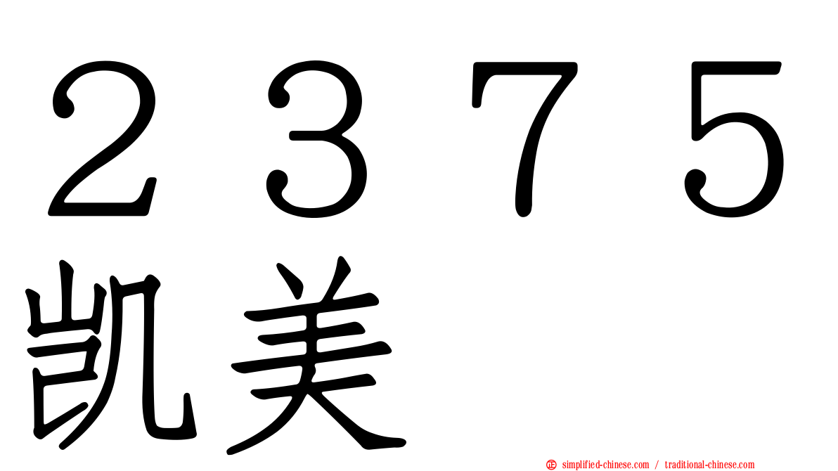 ２３７５凯美