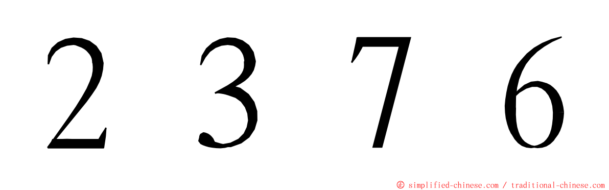 ２３７６ ming font